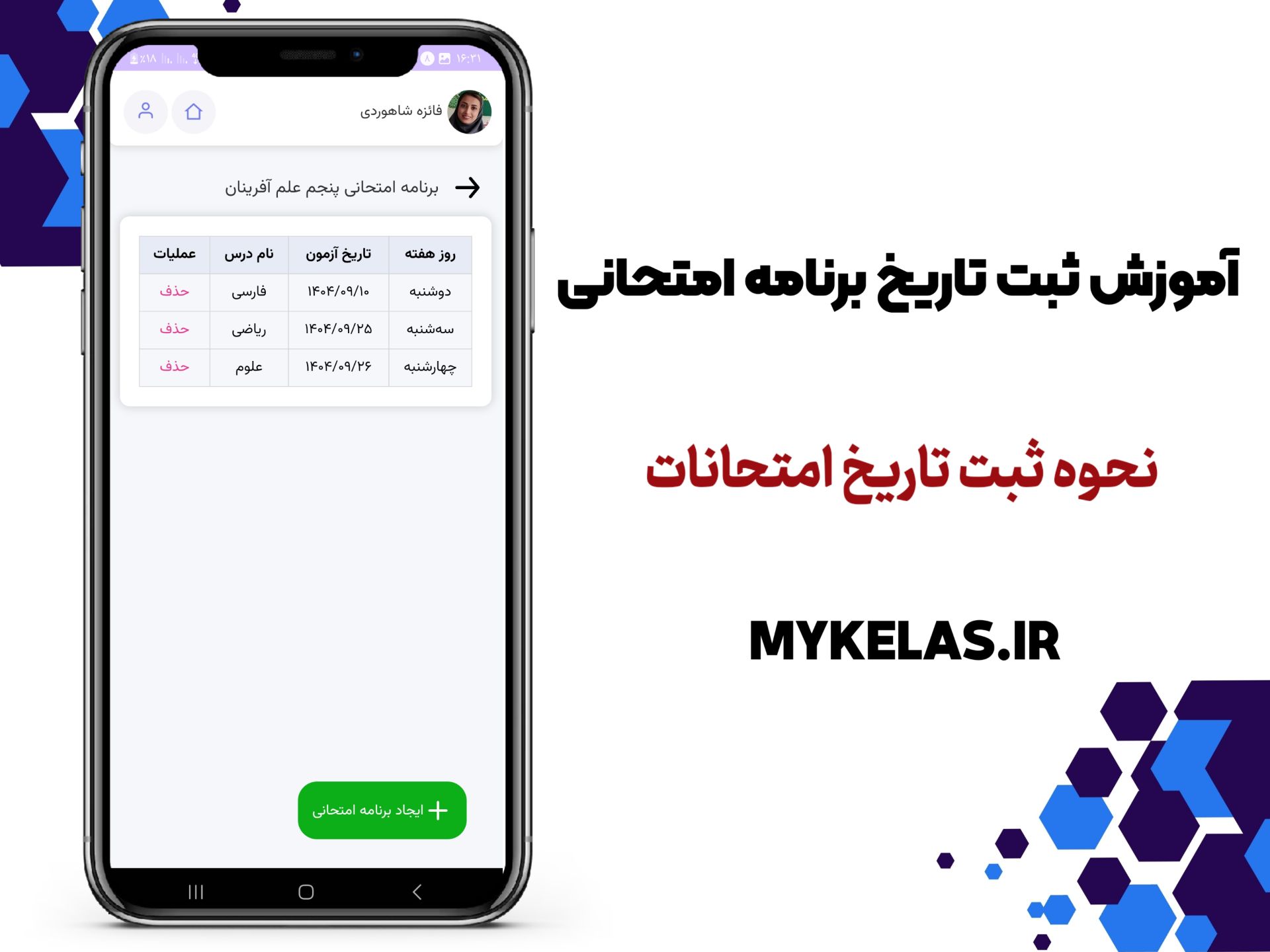 آموزش ثبت برنامه امتحانی