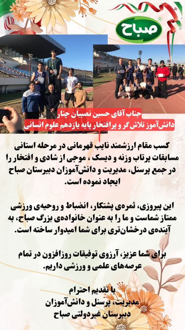 کسب عنوان نایب قهرمانی دانش آموز پایه ی یازدهم حسین نصیبان چنار در مسابقات پرتاب وزنه و دیسک استانی