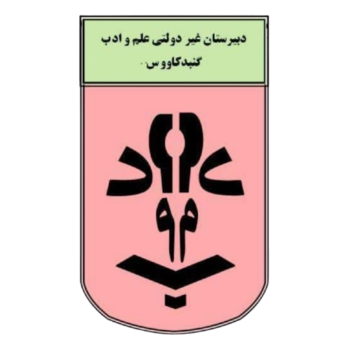 دبیرستان غیردولتی علم و ادب ۲